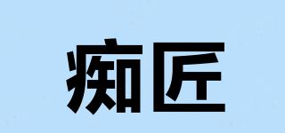 癡匠品牌logo