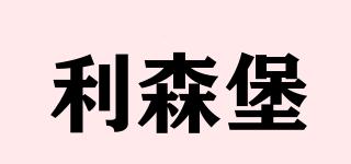 LYSB/利森堡品牌logo