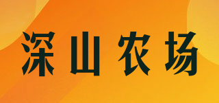 深山農(nóng)場品牌logo