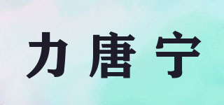 力唐寧品牌logo