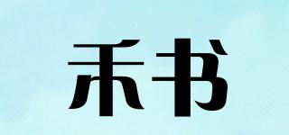 禾書品牌logo