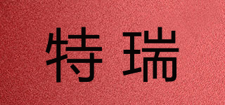 特瑞品牌logo
