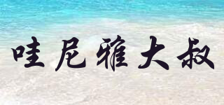 哇尼雅大叔品牌logo