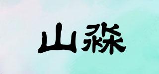 山淼品牌logo