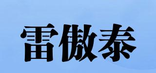 雷傲泰品牌logo