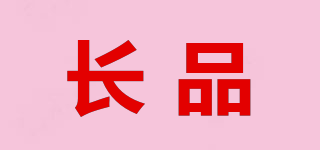 CHANGPIN/長品品牌logo