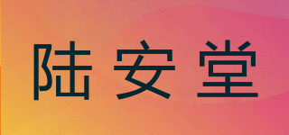 陸安堂品牌logo