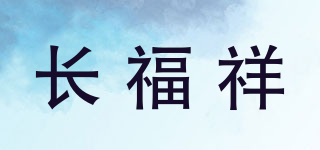 長福祥品牌logo
