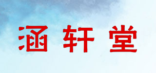 涵軒堂品牌logo