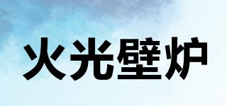 火光壁爐品牌logo