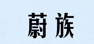 蔚族品牌logo