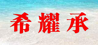 希耀承品牌logo