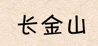 長(zhǎng)金山品牌logo