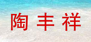THYME/陶豐祥品牌logo