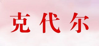 克代爾品牌logo