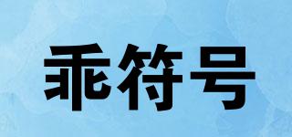乖符號(hào)品牌logo