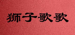 獅子歌歌品牌logo