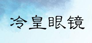 LENGHUANGOPTICAL/冷皇眼鏡品牌logo