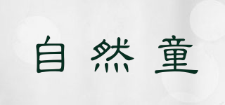 自然童品牌logo