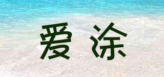 ATORS/愛涂品牌logo