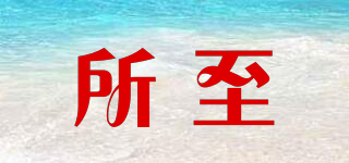 所至品牌logo