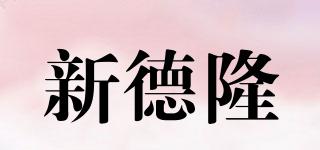 新德隆品牌logo