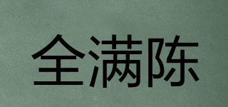 全滿陳品牌logo