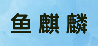 魚麒麟品牌logo