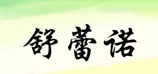 舒蕾諾品牌logo