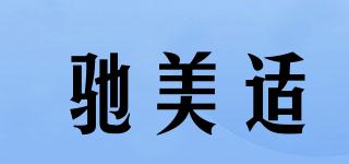 馳美適品牌logo