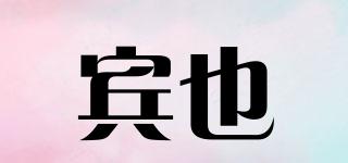 賓也品牌logo