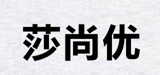 莎尚優(yōu)品牌logo