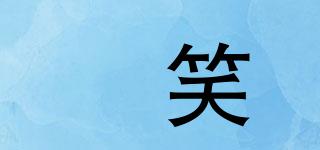 欯笑品牌logo