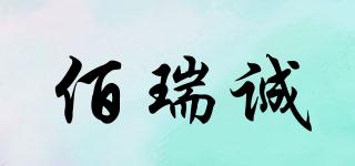 佰瑞誠品牌logo