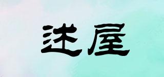 述屋品牌logo