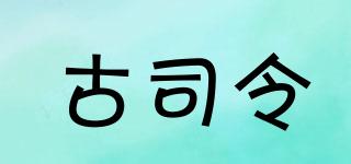古司令品牌logo