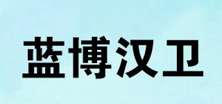 藍(lán)博漢衛(wèi)品牌logo