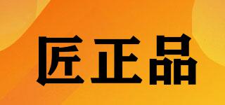 匠正品品牌logo