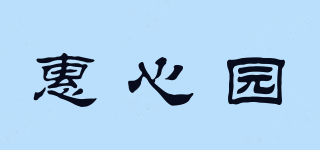 惠心園品牌logo