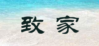 致家品牌logo