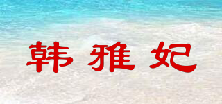 韓雅妃品牌logo