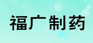 福廣制藥品牌logo