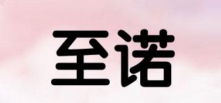 至諾品牌logo