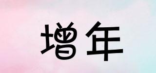 增年品牌logo