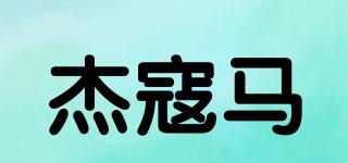 杰寇馬品牌logo