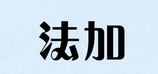 FA+/法加品牌logo