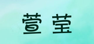 萱瑩品牌logo