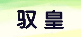 馭皇品牌logo