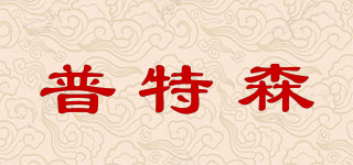 普特森品牌logo