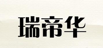 瑞帝華品牌logo